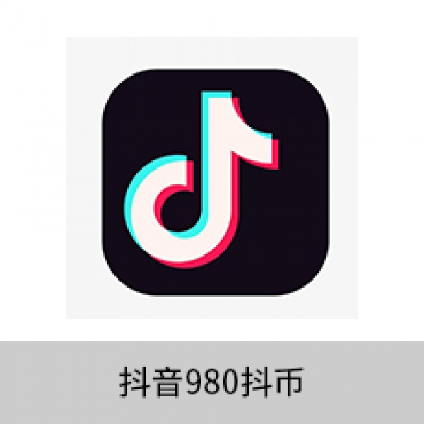 抖音充值980个抖音钻石